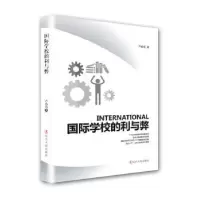 诺森国际学校的利与弊卢春霞9787205103026辽宁人民出版社