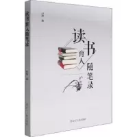 诺森读书育人随笔录付欣9787205103224辽宁人民出版社