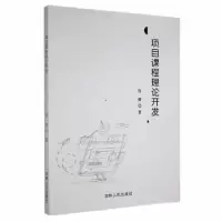 诺森项目课程理论开发许妍9787206186776吉林人民出版社