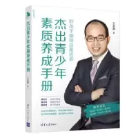 诺森杰出青少年素质养成手册王金海9787302550990清华大学出版社