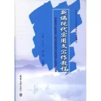 诺森新编现代实用文写作教程王大江9787561836873天津大学出版社