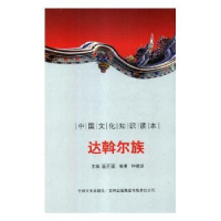 诺森达斡尔族SHI JIANGAO ED9787546330563中国海洋出版社