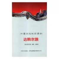 诺森达斡尔族SHI JIANGAO ED9787546330563中国海洋出版社