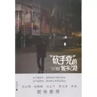 诺森“砍手”的城乡之路傅剑锋著9787549108978南方日报出版社