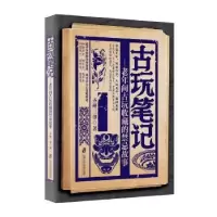 诺森古玩笔记齐州三爷著9787552015560上海社会科学院出版社