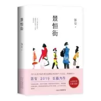 诺森景恒街笛安9787530218860北京十月文艺出版社