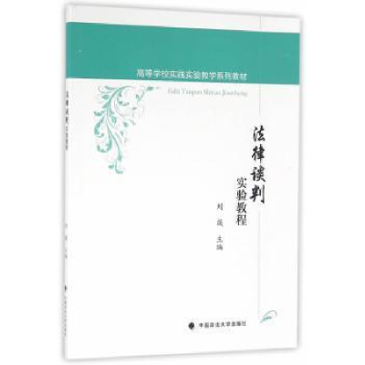 诺森法律谈判实验教程刘薇主编9787562068037中国政法大学出版社