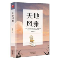 诺森天地风雅紫燕羽著9787201162959天津人民出版社