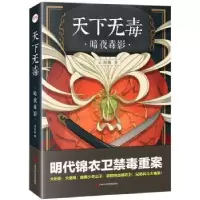 诺森天下:暗夜毒影云川纵9787552031294上海社会科学院出版社