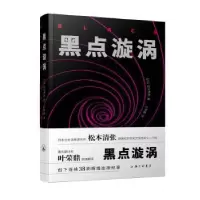 诺森黑点漩涡(日)松本清张著9787542665317上海三联书店