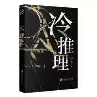 诺森冷推理钟宇9787552028973上海社会科学院出版社