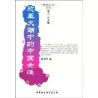 诺森改革大潮中的中国女孟宪范9787500416654中国社会科学出版社