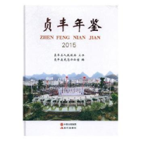 诺森贞丰年鉴:2015贞丰县史志办公室编9787514356533现代出版社