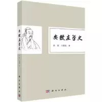 诺森安徽庄学史高深,王德龙著9787030538科学出版社