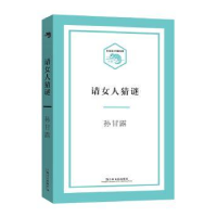 诺森请女人猜谜孙甘露9787532162901上海文艺出版社