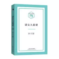 诺森请女人猜谜孙甘露9787532162901上海文艺出版社