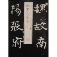 诺森张黑女墓志:一本社编9787547905692上海书画出版社