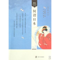 诺森何谓日本[日]堺屋太一著9787305052248南京大学出版社
