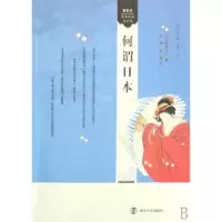 诺森何谓日本[日]堺屋太一著9787305052248南京大学出版社