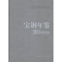 诺森宝钢年鉴:2014徐乐江主编9787208126978上海人民出版社