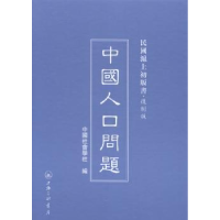 诺森中国人口问题中国社会学社编9787542646781上海三联书店