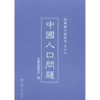 诺森中国人口问题中国社会学社编9787542646781上海三联书店