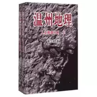 诺森温州地理:人文地理分册姜竺卿著9787542650948上海三联书店