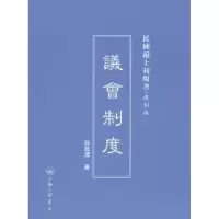 诺森议会制度邱昌渭著9787542645814上海三联书店