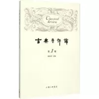 诺森古典学评论:辑徐松岩主编9787542651181上海三联书店