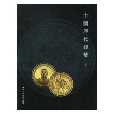 诺森中国历代钱币:8阅是编9787534061998浙江人民美术出版社