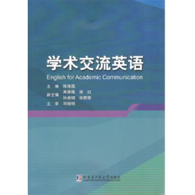 诺森学术交流英语陈海霞9787560383965哈尔滨工业大学出版社