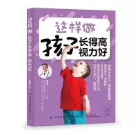 诺森这样做 孩子得 视力好李爱科9787518063994中国纺织出版社