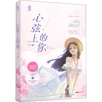 诺森心弦上的你芸生9787559455604江苏凤凰文艺出版社