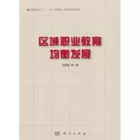 诺森区域职业教育均衡发展马树超等著9787030321220科学出版社