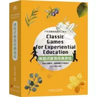 诺森体验式教育经典游戏太阳守望者9787111692263机械工业出版社