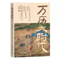 诺森万历大时代刘起瑞著9787520538824中国文史出版社