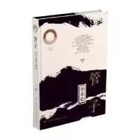 诺森《管子》学术史耿振东著9787548854456济南出版社