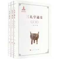 诺森三礼学通史丁鼎主编9787010229218人民出版社