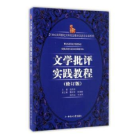 诺森文学批评实践教程赵炎秋主编9787811055955中南大学出版社
