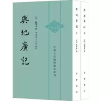 诺森舆地广记(全2册)(宋)欧阳忞撰9787101160154中华书局