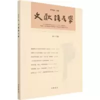诺森文献语言学(第十五辑)华学诚主编9787101161113中华书局