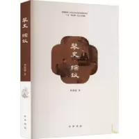 诺森琴史·综议李祥霆著97871011595中华书局