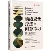 诺森情绪聚焦疗法的刻意练习
