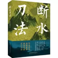 诺森断水刀法天山嘉遁著9787531363682春风文艺出版社