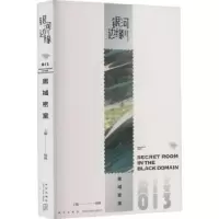 诺森银河边缘-黑域密室杨枫主编9787513351256新星出版社