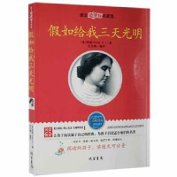 诺森如给我三天光明(美)凯勒(Keller H.)著9787512004429线装书局