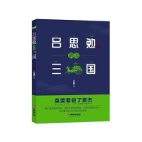 诺森吕思勉讲读三国吕思勉著9787516916322华龄出版社