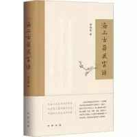 诺森海上古籍风云录柳向春著9787101161618中华书局