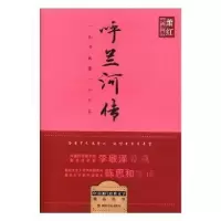 诺森呼兰河传萧红著9787220100789四川人民出版社