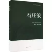 诺森看庄浪赵爱莲,韩亮编著9787552707380读者出版社